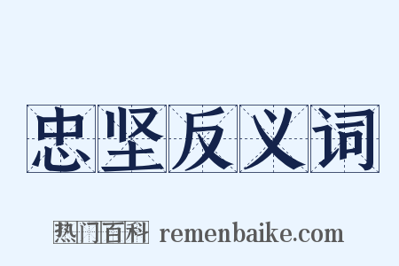 忠坚反义词是什么意思的图片